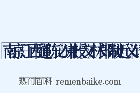 南京江西道陈必谦授文林郎制近义词是什么意思的图片